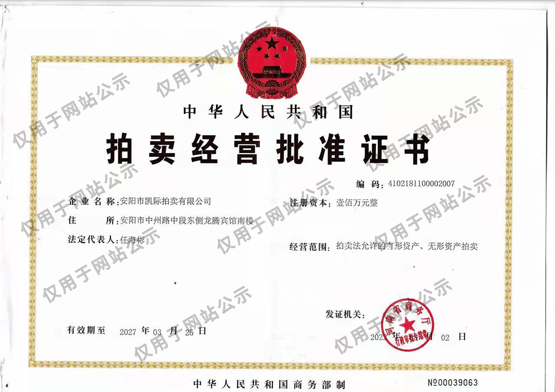拍賣經(jīng)營批準證書